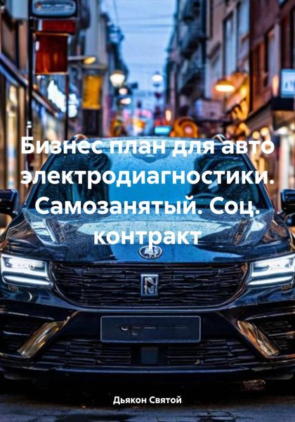 Бизнес план для авто электродиагностики. Самозанятый. Соц. контракт