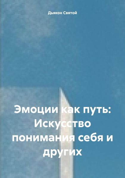 Эмоции как путь: Искусство понимания себя и других