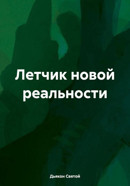 Летчик новой реальности