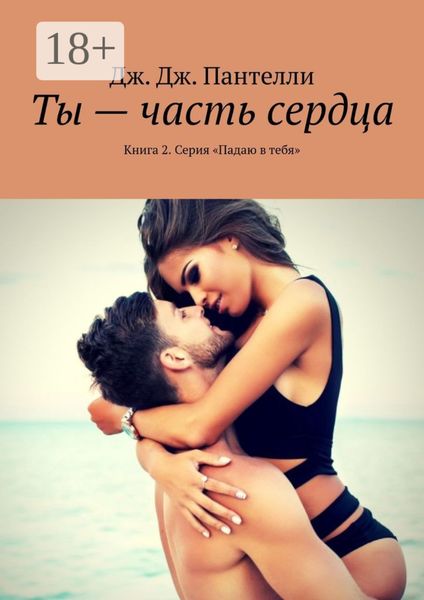 Ты – часть сердца. Книга 2. Серия «Падаю в тебя»