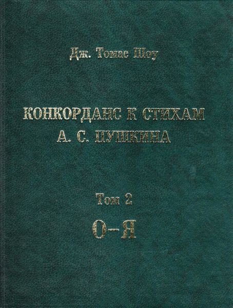 Конкорданс к стихам А. С. Пушкина. Том 2. (О-Я)