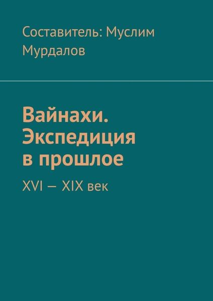 Вайнахи. Экспедиция в прошлое. XVI – XIX век