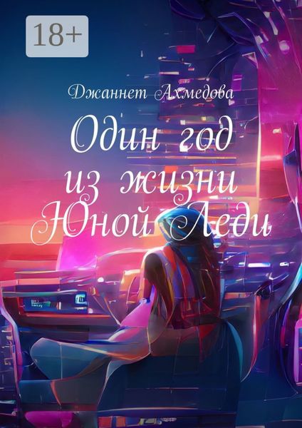 Один год из жизни Юной Леди