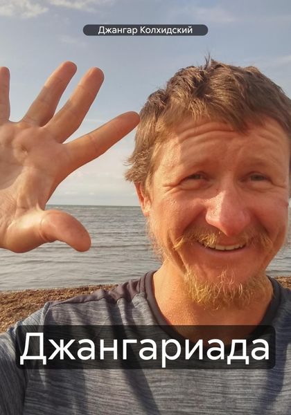 Джангариада