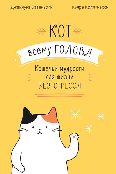 Кот всему голова. Кошачьи мудрости для жизни без стресса