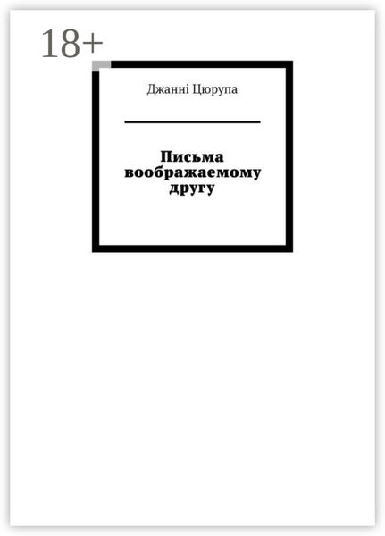 Письма воображаемому другу
