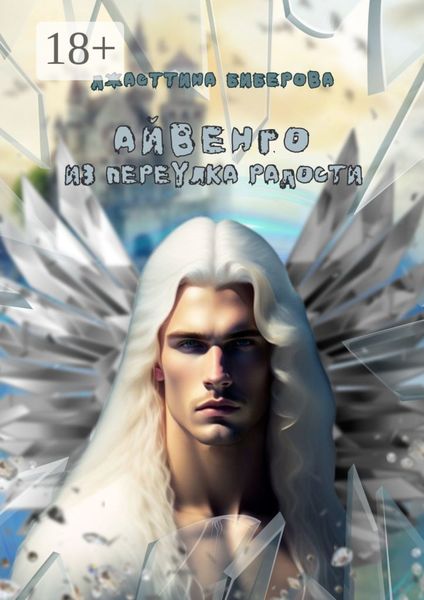 Айвенго из переулка Радости