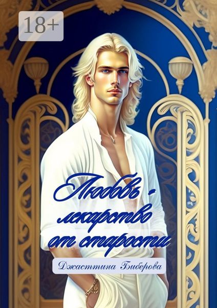 Любовь – лекарство от старости