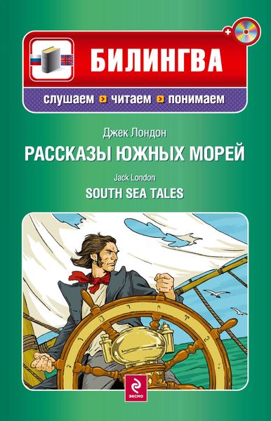 Рассказы южных морей / South Sea Tales