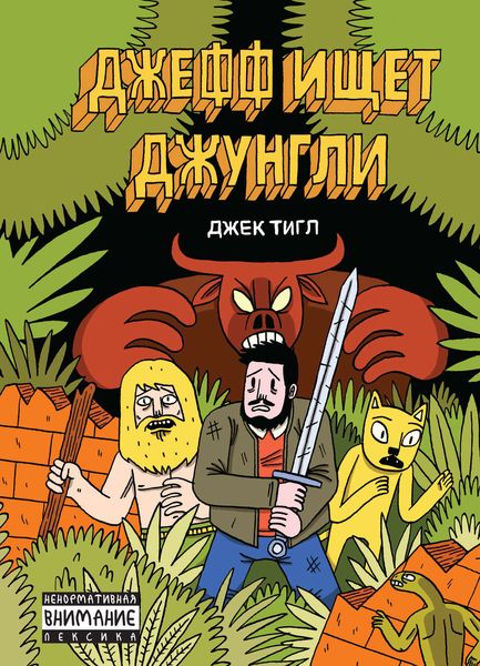 Джефф ищет джунгли