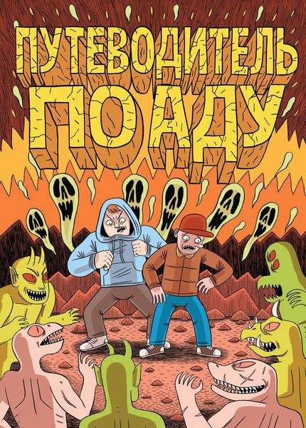 Путеводитель по аду