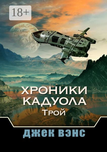 Хроники Кадуола: Трой