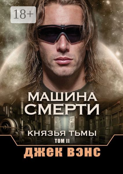 Машина смерти. Князья тьмы. Том II