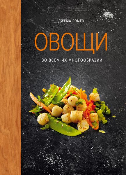 Овощи во всем их многообразии