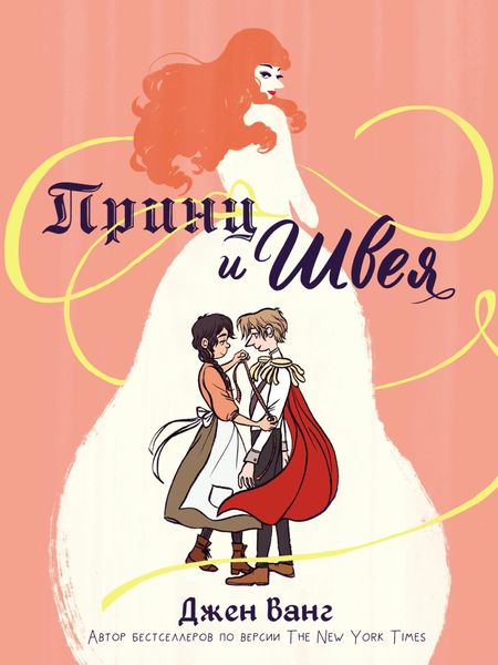 Принц и швея