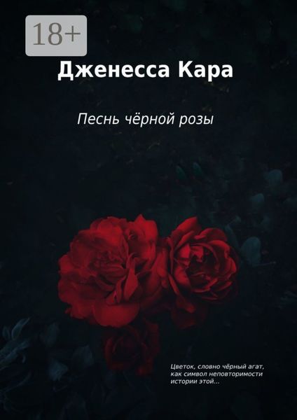 Песнь чёрной розы