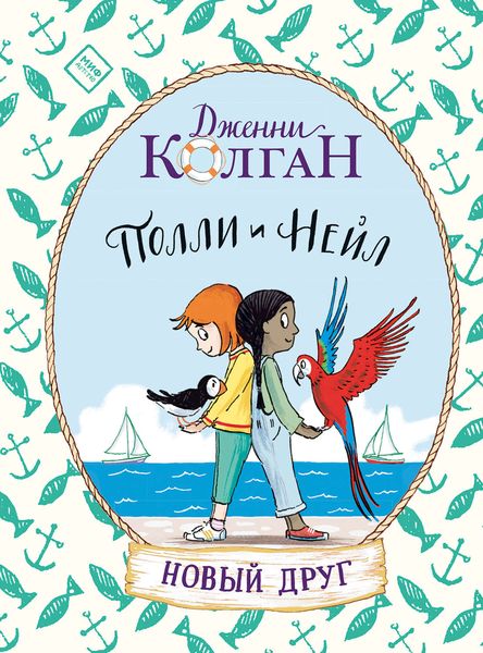 Полли и Нейл. Новый друг