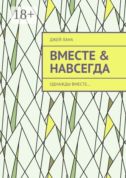 Вместе & навсегда. Однажды вместе…