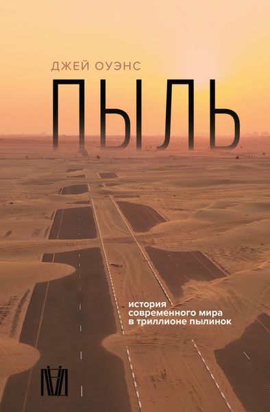 Пыль. История современного мира в триллионе пылинок