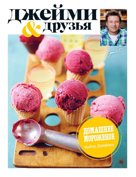 Выбор Джейми. Домашнее мороженое