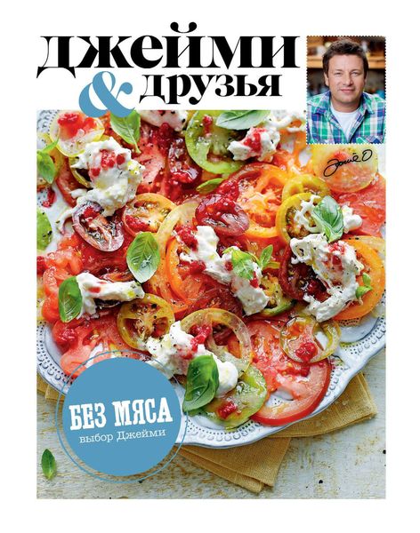 Выбор Джейми. Без мяса
