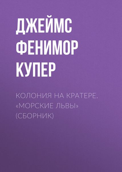 Колония на кратере. «Морские львы»