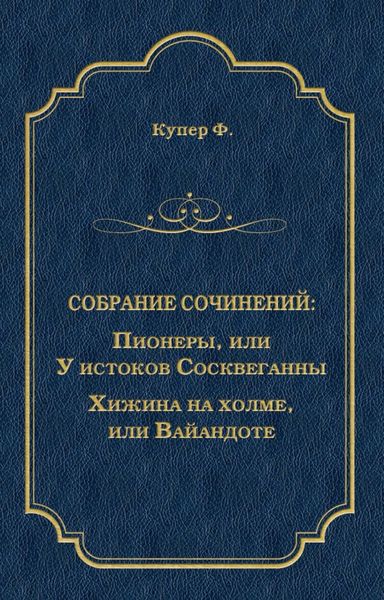 Пионеры, или У истоков Сосквеганны. Хижина на холме, или Вайандоте