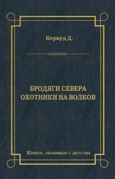 Бродяги Севера. Охотники на волков