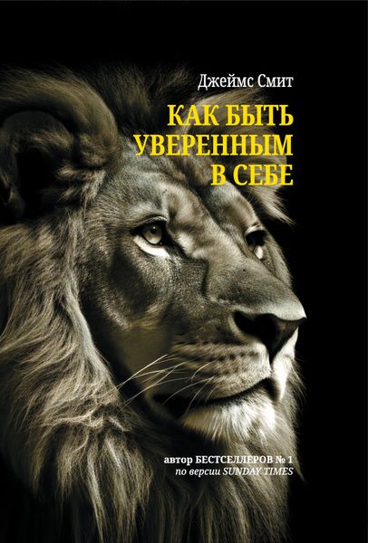 Как быть уверенным в себе