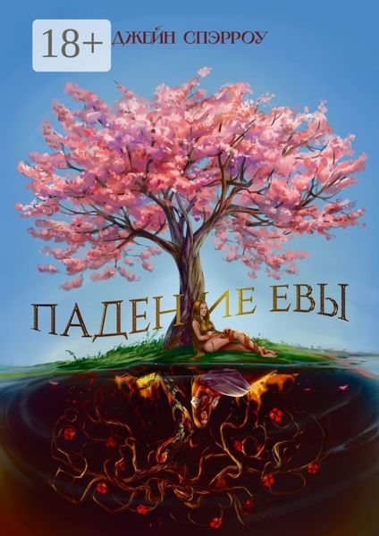 Падение Евы