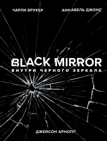 Black Mirror. Внутри Черного Зеркала