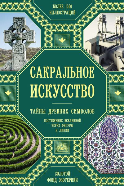 Сакральное искусство. Тайны древних символов