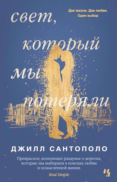 Свет, который мы потеряли