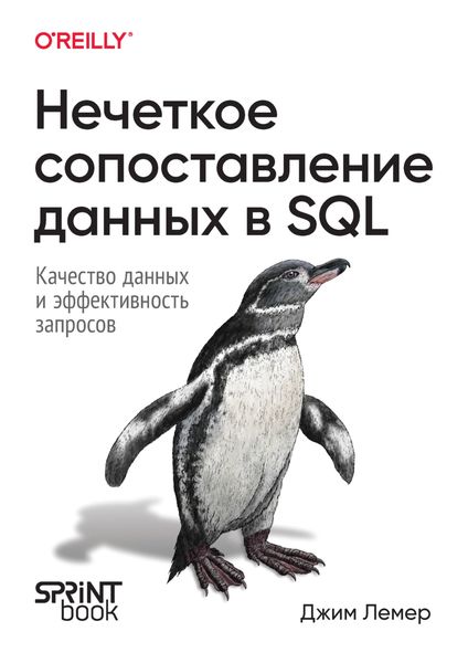 Нечеткое сопоставление данных в SQL. Качество данных и эффективность запросов