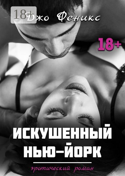 Искушенный Нью-Йорк