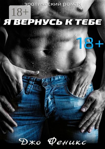 Я вернусь к тебе