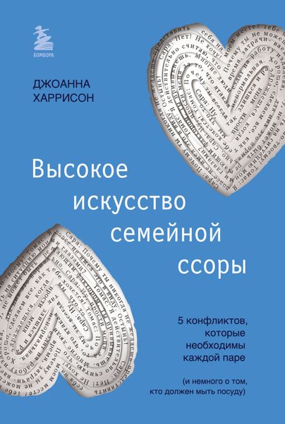 Высокое искусство семейной ссоры. 5 конфликтов, которые необходимы каждой паре (и немного о том, кто должен мыть посуду)