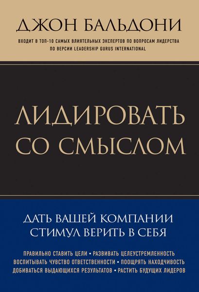 Лидировать со смыслом. Дать вашей компании стимул верить в себя