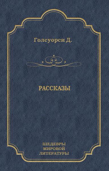 Рассказы