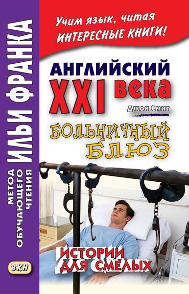 Английский XXI века. Дж. Смит. Больничный блюз. Истории для смелых / John W. Smith. Scary Stories