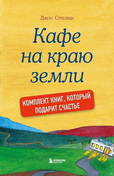 Джон Стрелеки. Кафе на краю земли. Комплект книг, который подарит счастье