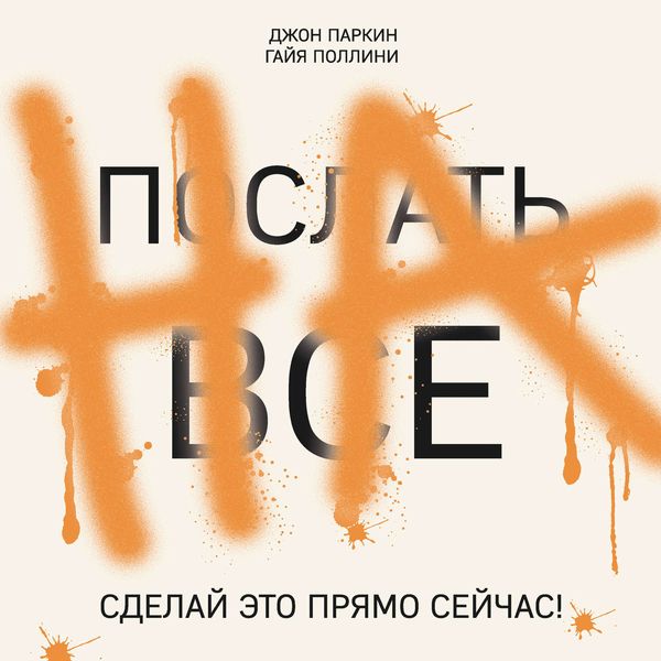 Послать все на. Сделай это прямо сейчас!