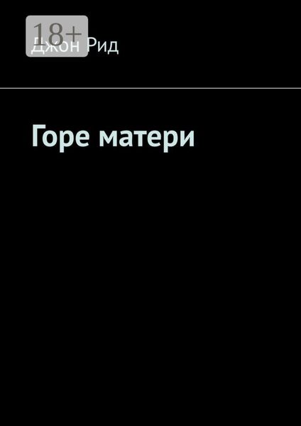 Горе матери