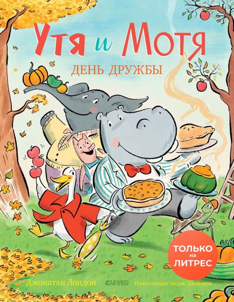 Утя и Мотя. День дружбы