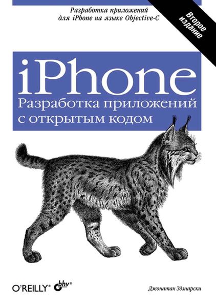 iPhone. Разработка приложений с открытым кодом