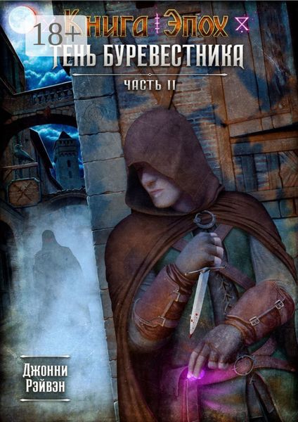 Тень Буревестника. Часть 2