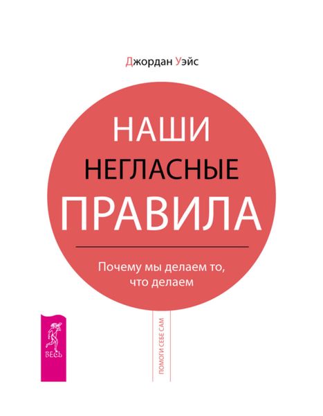 Наши негласные правила. Почему мы делаем то, что делаем