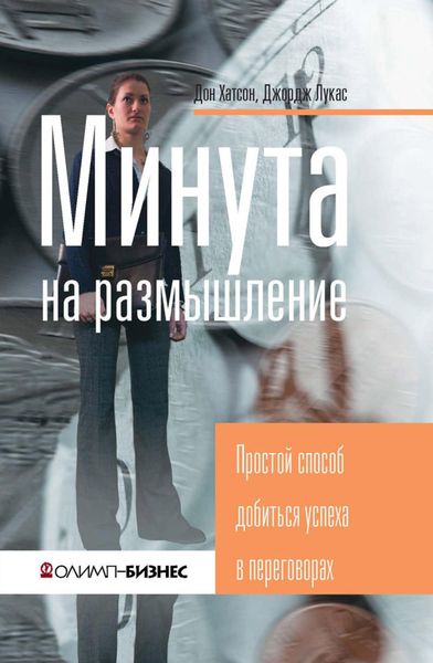 Минута на размышление. Простой способ добиться успеха в переговорах