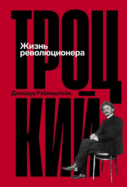 Троцкий: Жизнь революционера