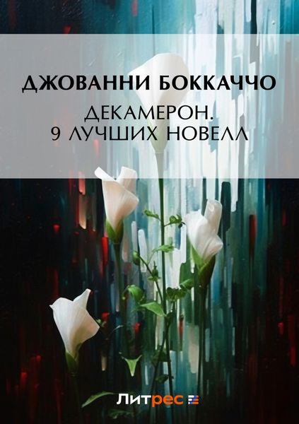Декамерон. 9 лучших новелл